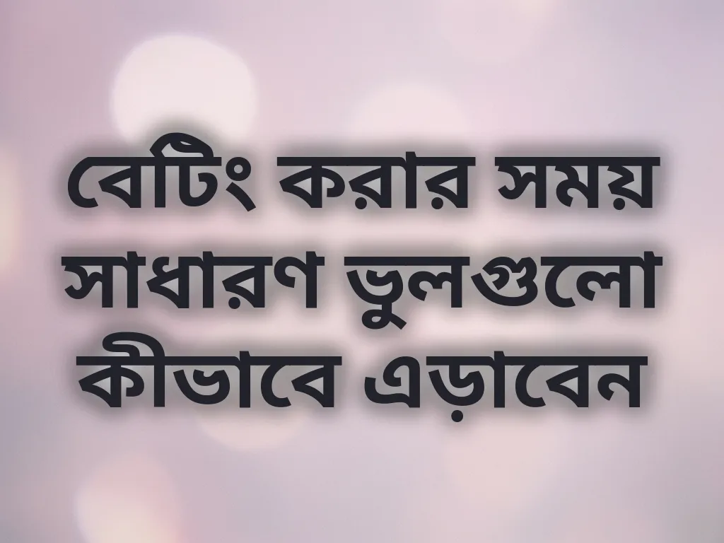 বেটিং ভুল এড়ানোর উপায়