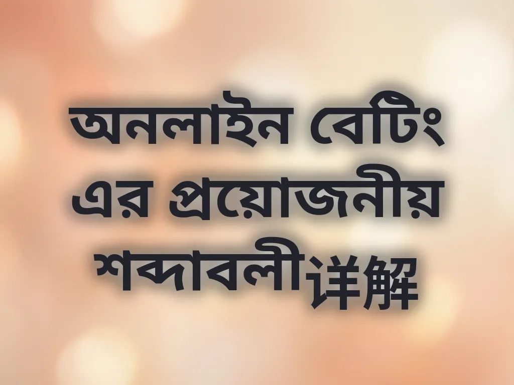 বেটিং শব্দাবলী গাইড