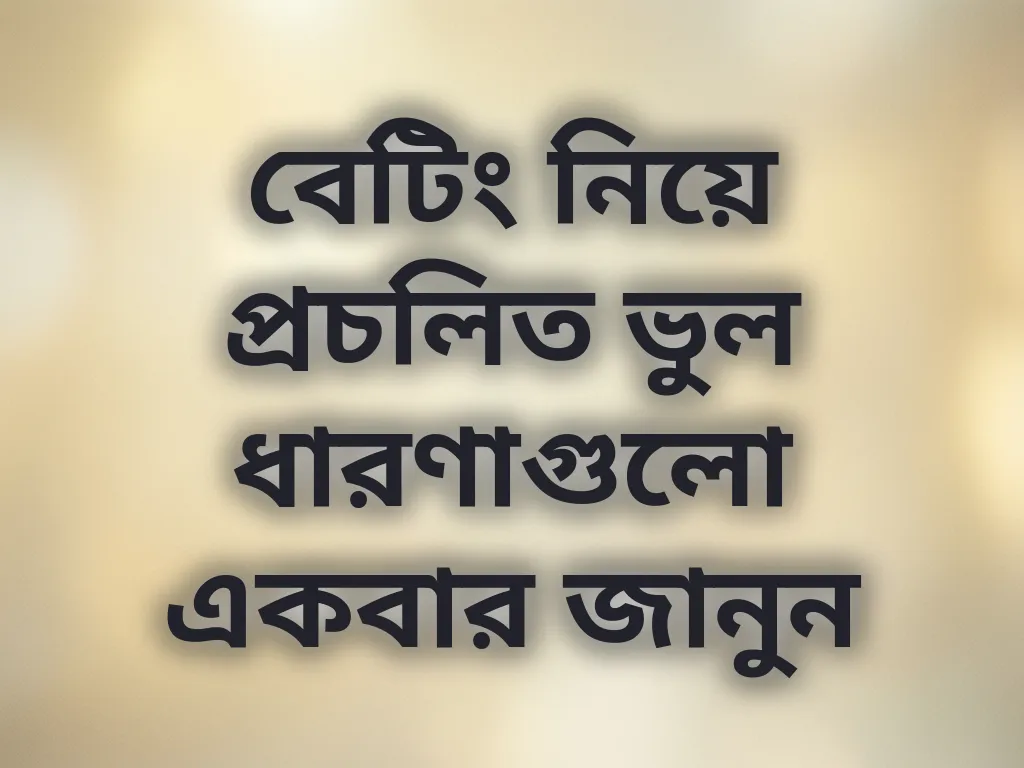 বেটিং মিথ উন্মোচন