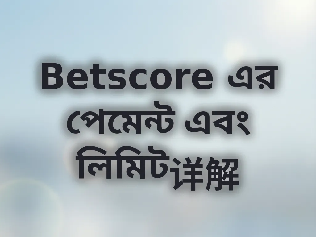 পেমেন্ট এবং লিমিট বিশ্লেষণ